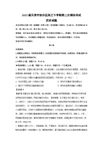 2025届天津市部分区高三下第二次模拟考试历史试卷（解析版）