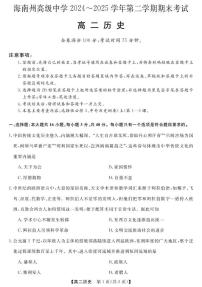 海南藏族自治州高级中学2024-2025学年高二下学期期末考试历史试卷（含答案）含答案解析