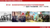 高考历史一轮复习课件：第21讲 南京国民政府的统治和中国共产党开辟革命新道路（23页）