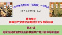 高考历史一轮复习课件：第21讲 南京国民政府的统治和中国共产党开辟革命新道路（32页）