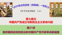 高考历史一轮复习课件:第21讲 南京国民政府的统治和中国共产党开辟革命新道路(32页)