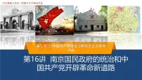 高考历史一轮复习课件：第21课 南京国民政府的统治和中国共产党开辟革命新道路（42页）