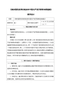人教统编版(必修)中外历史纲要(上)南京国民政府的统治和中国共产党开辟革命新道路教学设计