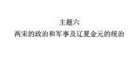 高考历史一轮复习课件六 两宋的政治和军事及辽夏金元的统治