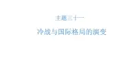 高考历史一轮复习课件三十一 冷战与国际格局的演变