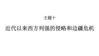 高考历史一轮复习课件十 近代以来西方列强的侵略和边疆危机