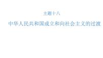 高考历史一轮复习课件十八 中华人民共和国成立和向社会主义的过渡
