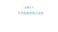 高考历史一轮复习课件十六 中华民族的抗日战争