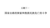 高考历史一轮复习课件十一 国家出路的探索和挽救民族危亡的斗争