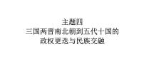 高考历史一轮复习课件四 三国两晋南北朝到五代十国的政权更迭与民族交融