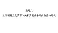 高考历史一轮复习课件八 从明朝建立到清军入关和清朝前中期的鼎盛与危机