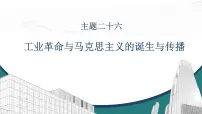 高考历史一轮复习课件二十六 工业革命与马克思主义的诞生与传播
