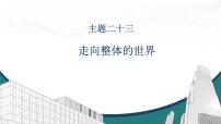 高考历史一轮复习课件二十三 走向整体的世界