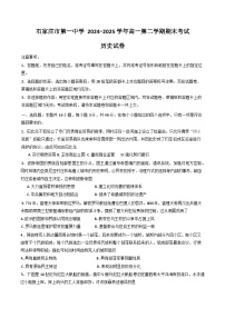 河北省石家庄市第一中学2024-2025学年高一下学期7月期末考试历史试题（Word版附答案）