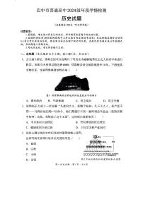 四川省巴中市普通高中2024-2025学年高一下学期期末考试历史试题（PDF版附答案）