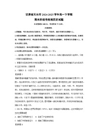 甘肃省天水市2024-2025学年高一下学期期末阶段性检测历史试卷（解析版）