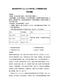 贵州省毕节市2024-2025学年高二下学期期末考试历史试卷（解析版）