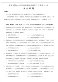 2025届重庆市第八中学高三上学期适应性月考(一)-历史试题（含答案）