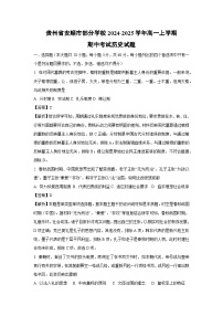 【历史】贵州省安顺市部分学校2024-2025学年高一上学期期中考试试题（解析版）