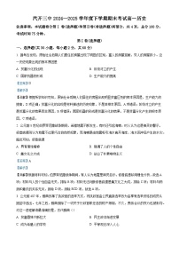2024—2025学年度吉林省长春汽车经济技术开发区第三中学高一第二学期期末考试历史试题（含答案）