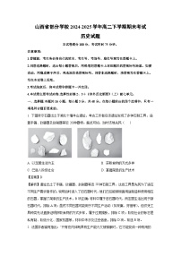 【历史】山西省部分学校2024-2025学年高二下学期期末考试试题（解析版）