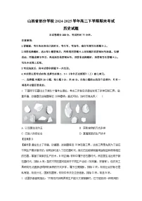 【历史】山西省部分学校2024-2025学年高二下学期期末考试试题（解析版）