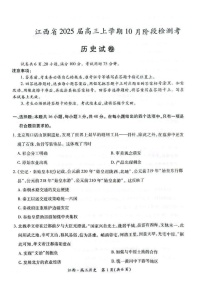 2025届江西省稳派智慧上进联考高三下学期10月联考-历史试卷（含答案）