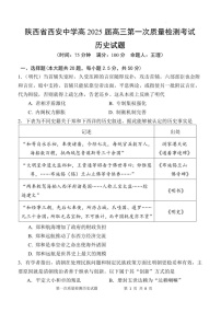 2025届陕西省西安中学高三下学期10月第一次质量检测-历史试题（含答案）