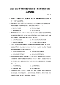 2024—2025学年度甘肃省白银市高一下学期期末检测历史试题（含答案）