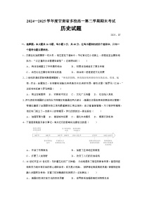 2024—2025学年度甘肃省多校高一下学期期末考试历史试题（含答案）
