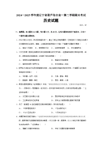 2024—2025学年度辽宁省葫芦岛市高一下学期期末考试历史试题（含答案）