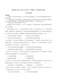 河南省信阳市商城县2024-2025学年高二下学期期末考试历史试卷（PDF版附答案）