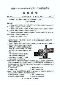 湖北省荆州市2024-2025学年高二下学期7月期末质量检测历史试题（含答案）