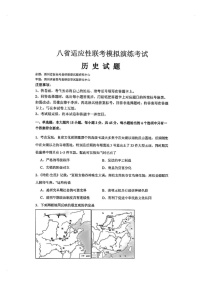 2025届八省高三下学期适应性联考模拟演练考试-历史试题（含答案）