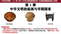 人教统编版(必修)中外历史纲要(上)中华文明的起源与早期国家课堂教学课件ppt