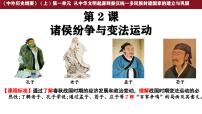 历史(必修)中外历史纲要(上)诸侯纷争与变法运动示范课课件ppt
