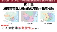 历史(必修)中外历史纲要(上)三国两晋南北朝的政权更迭与民族交融示范课课件ppt