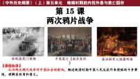 高中历史两次鸦片战争课文内容课件ppt