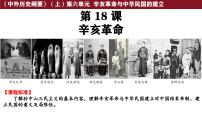 高中历史人教统编版(必修)中外历史纲要(上)辛亥革命教课课件ppt
