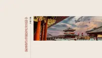 板块一　第六单元　第一十六讲　中国古代优秀文化与法律教化-2026年高考历史一轮复习课件（含讲义及答案）
