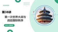 第38讲+第一次世界大战与战后国际秩序+（复习课件）（上海专用）2026年高考历史一轮复习讲练测