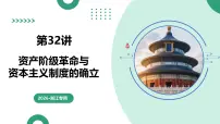 第32讲+资产阶级革命与资本主义制度的确立（复习课件）（浙江专用）2026年高考历史一轮复习讲练测