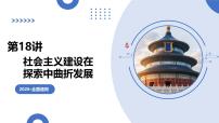 第18讲+社会主义建设在探索中曲折发展（复习课件）（全国通用）2026年高考历史一轮复习讲练测
