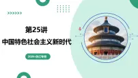 第25讲+中国特色社会主义新时代（复习课件）（浙江专用）2026年高考历史一轮复习讲练测