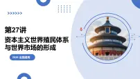 第27讲+资本主义世界殖民体系和世界市场的形成（复习课件）（全国通用）2026年高考历史一轮复习讲练测