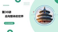 第30讲++走向整体的世界（复习课件）（四川专用）2026年高考历史一轮复习讲练测