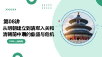 第08讲+从明朝建立到清军入关和清朝前中期的鼎盛与危机（复习课件）26年高考历史一轮复习讲练测
