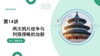 第14讲+两次鸦片战争与列强侵略的加剧（复习课件）（湖南专用）2026年高考历史一轮复习讲练测