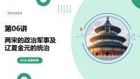 第06讲+两宋的政治、军事及辽夏金元的统治（复习课件）（安徽专用）2026年高考历史一轮复习讲练测