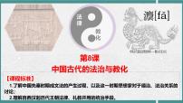 高中历史人教统编版选择性必修1 国家制度与社会治理中国古代的法治与教化备课ppt课件